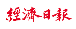 經濟日報