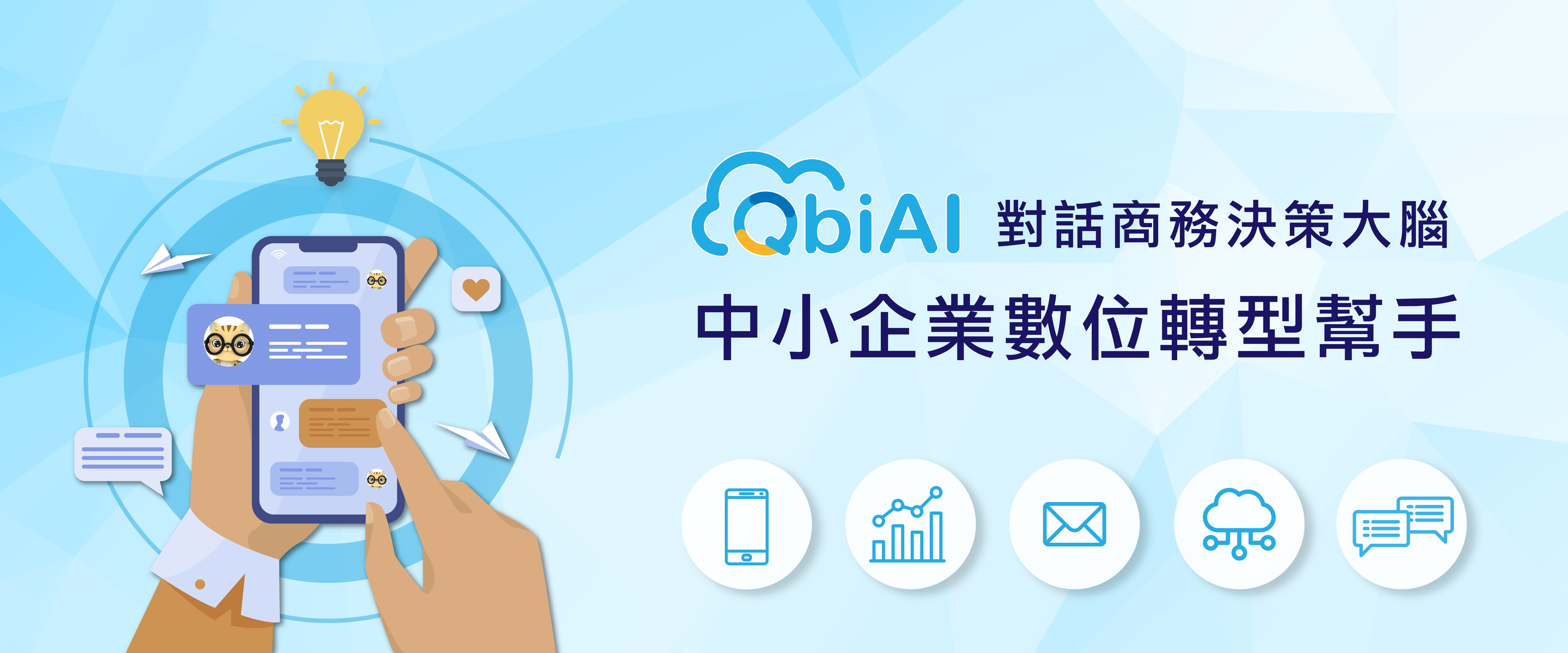 QbiAI對話商務決策大腦 中小企業數位轉型幫手