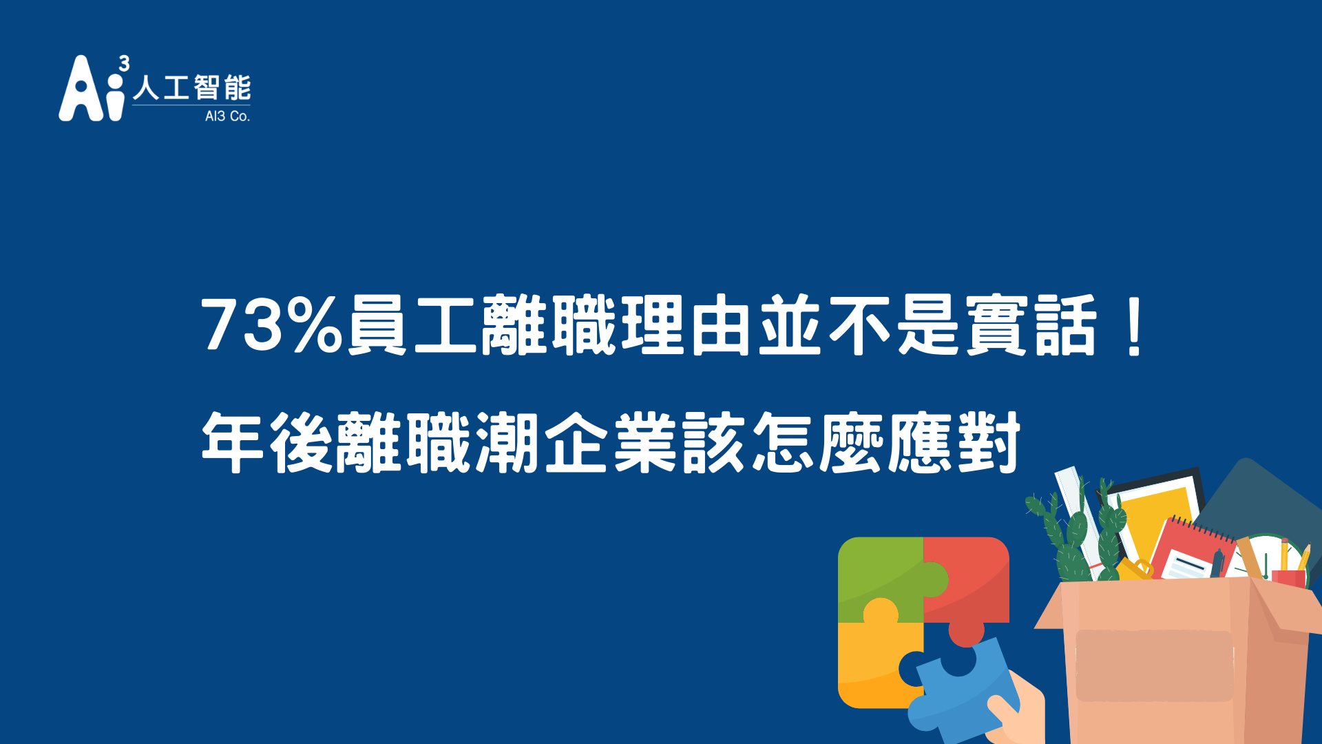73%員工離職理由並不是實話！年後離職潮該怎麼應對